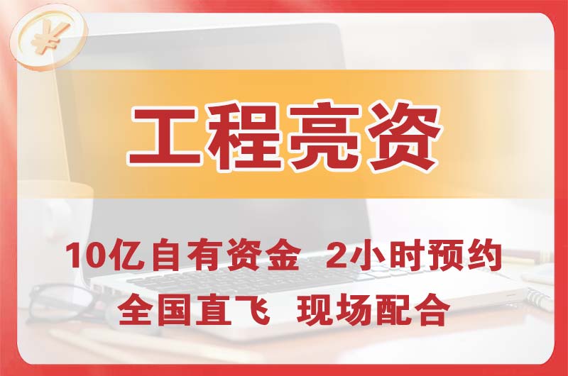 铜仁工程亮资摆账