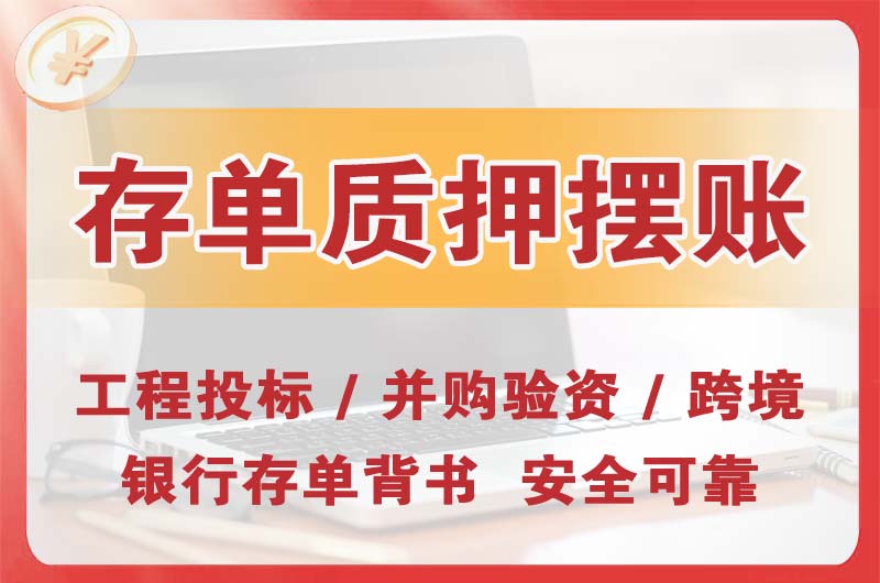 铜仁大额存单质押摆账